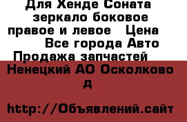 Для Хенде Соната2 зеркало боковое правое и левое › Цена ­ 1 400 - Все города Авто » Продажа запчастей   . Ненецкий АО,Осколково д.